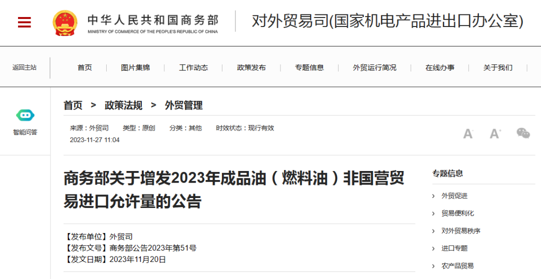 商务部关于增发2023年成品油（燃料油）非国营贸易进口允许量的公告