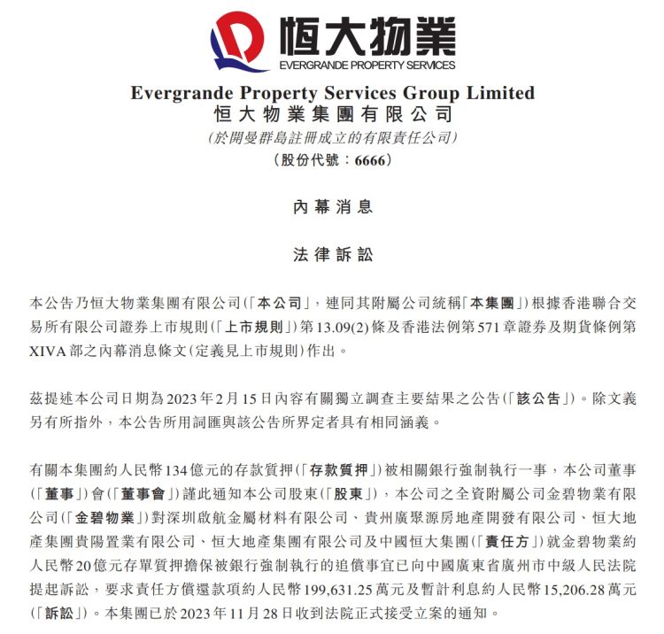 事关134亿元存款被质押！恒大物业：已收到法院正式接受立案通知