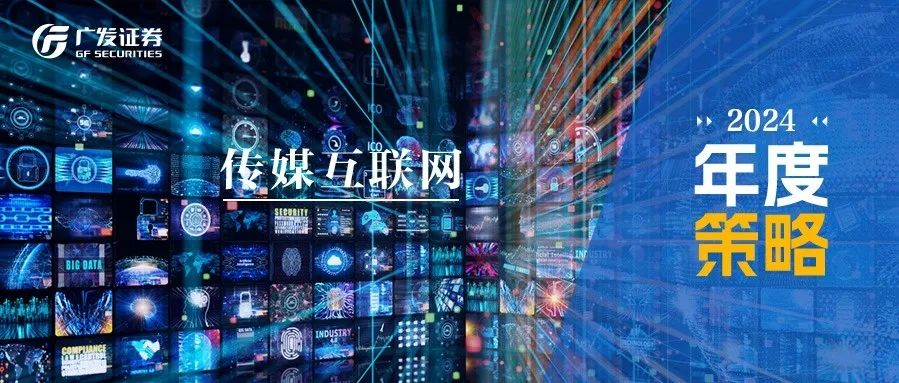 2024年度策略 | 传媒：把握高质量发展和结构性机会，期待AI应用落地