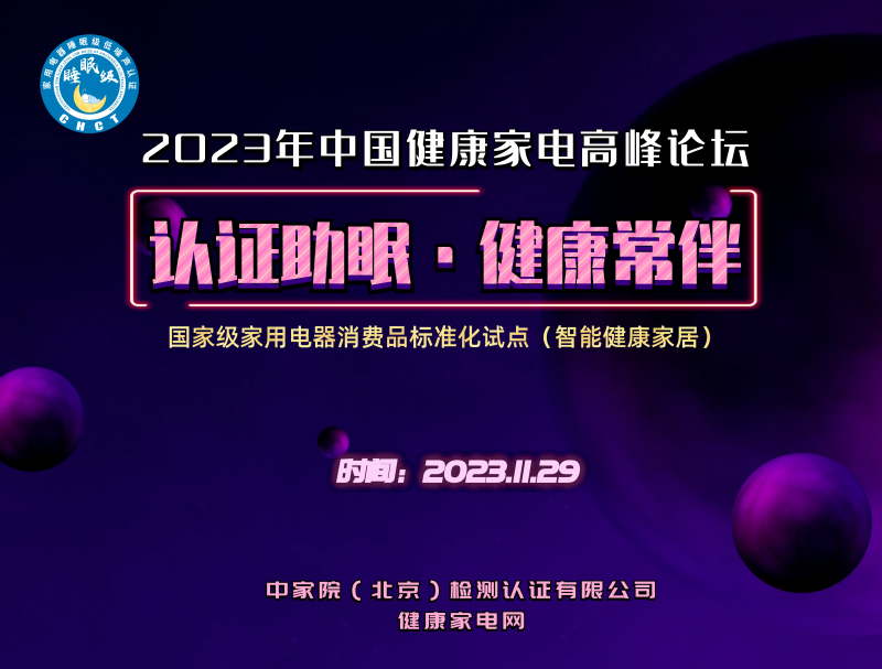 中家院首推睡眠级低噪声认证，2023年中国健康家电高峰论坛在京召开