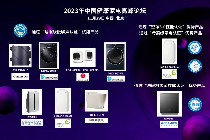 中家院首推睡眠级低噪声认证，2023年中国健康家电高峰论坛在京召开