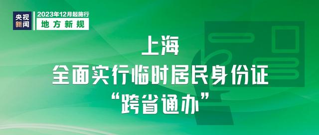 明天起，这些新规将影响你我生活