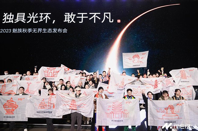 2023魅族秋季无界生态发布会 魅族21等多新品亮相