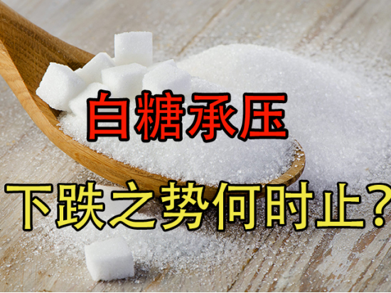 白糖承压，下跌之势何时止？