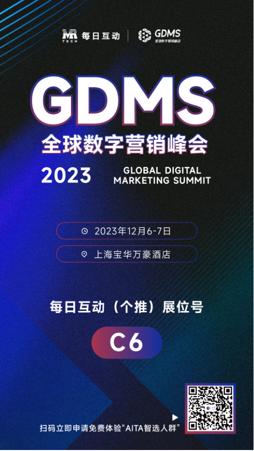 2023GDMS全球数字营销峰会举办在即 每日互动将展示AITA智选人群