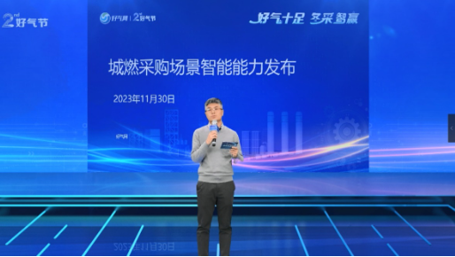 共创天然气产业智能新生态，第二届好气节圆满收官