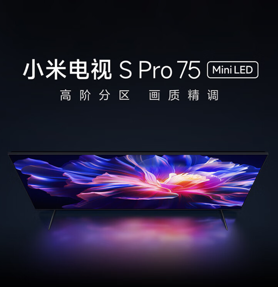 144Hz Mini LED 屏：小米 75 英寸 S Pro 电视 5661 元新品首降