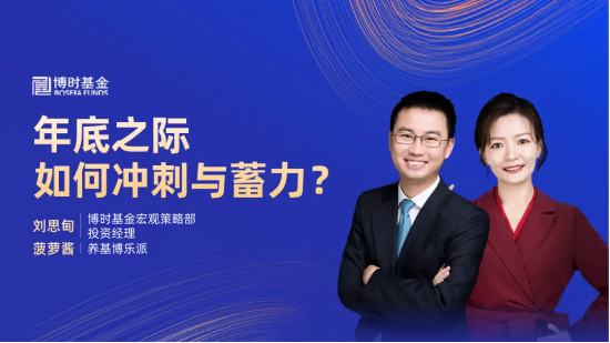 12月04日听华夏博时招商基金等公司大咖说：年底之际，如何冲刺与蓄力？