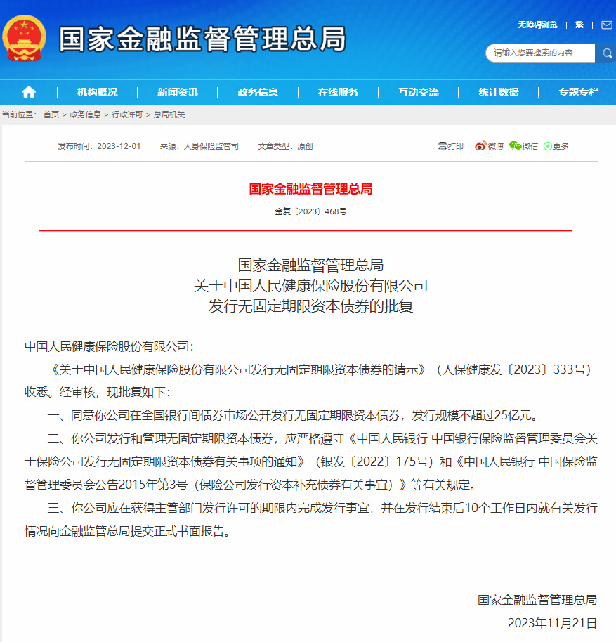 人保健康获批发行不超过25亿元无固定期限资本债券