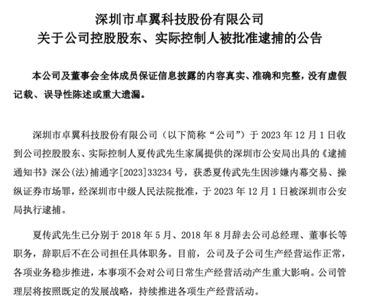 突发！A股公司卓翼科技实控人涉嫌内幕交易、操纵证券市场罪被逮捕