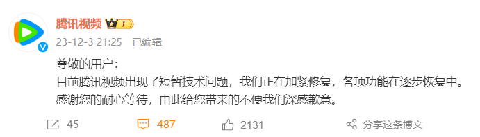 腾讯视频崩了，官方回应并致歉：正在加紧修复，各项功能在逐步恢复中