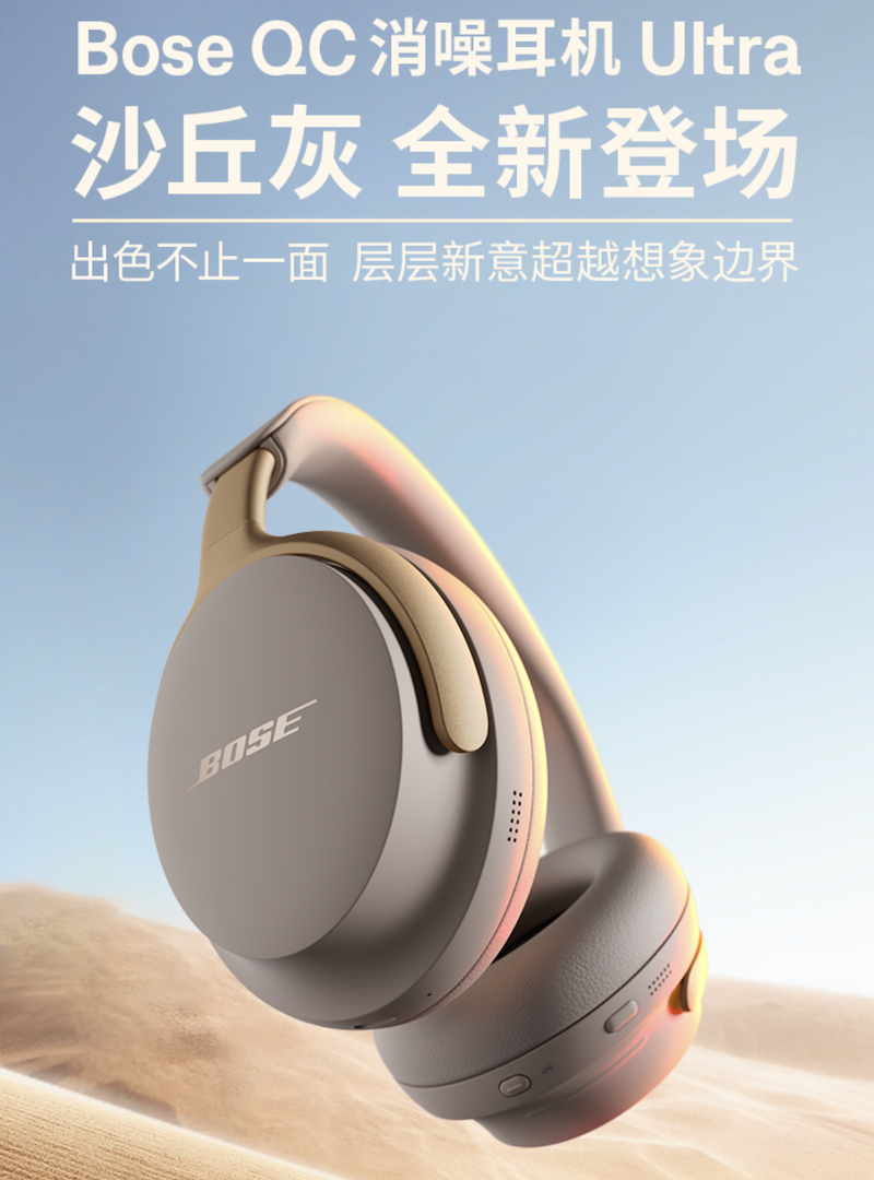 Bose QC Ultra头戴降噪耳机新配色上线，颜值超高！