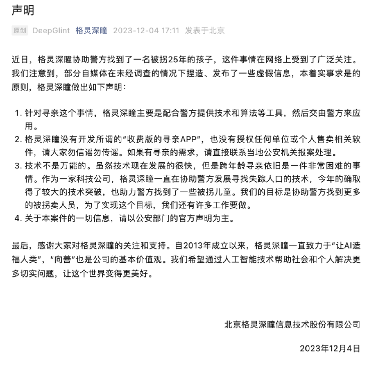 AI公司协助警方找到被拐25年孩子：今年取得较大技术突破 没开发收费版寻亲APP