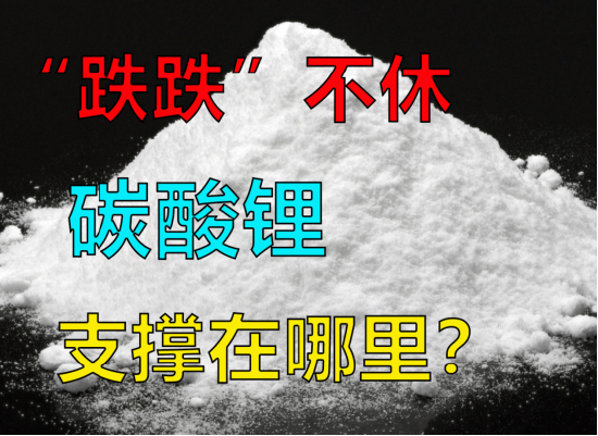 【中粮视点】碳酸锂：“跌跌”不休的支撑在哪里