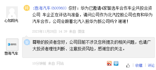 会跟着北汽入股华为新公司吗？渤海汽车：目前不涉及相关问题，呼吁投资者理性判断、注意投资风险