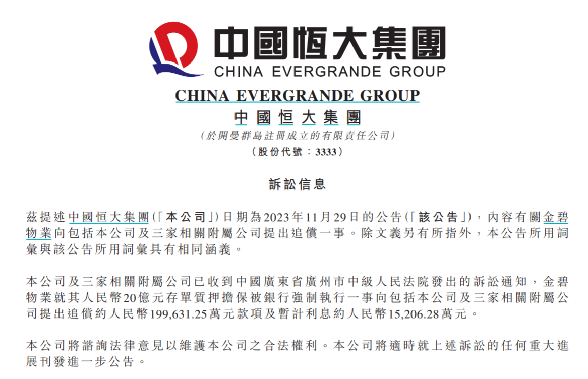 被追偿21.5亿！中国恒大：已收到广州中院发出的诉讼通知