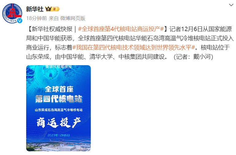 全球首座第四代核电站商运投产，我国核电技术达到世界领先水平