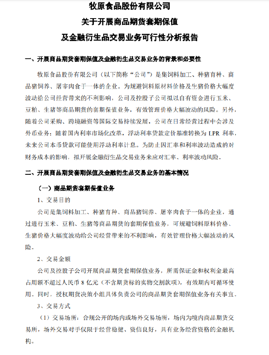 牧原食品股份有限公司：公司及控股子公司拟以自有资金进行玉米、豆粕、生猪等商品期货的套期保值业务
