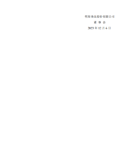 牧原食品股份有限公司：公司及控股子公司拟以自有资金进行玉米、豆粕、生猪等商品期货的套期保值业务