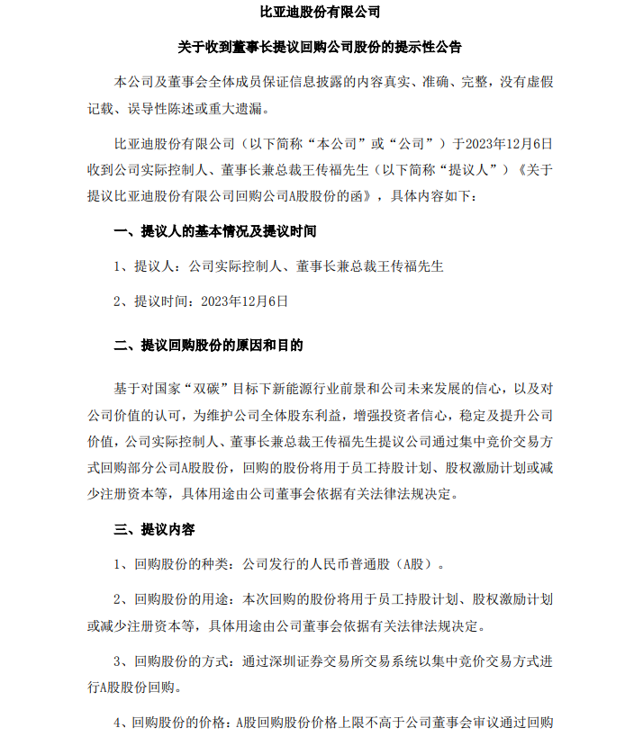 比亚迪：王传福提议 2 亿元回购公司股份，用于员工持股计划、股权激励计划等