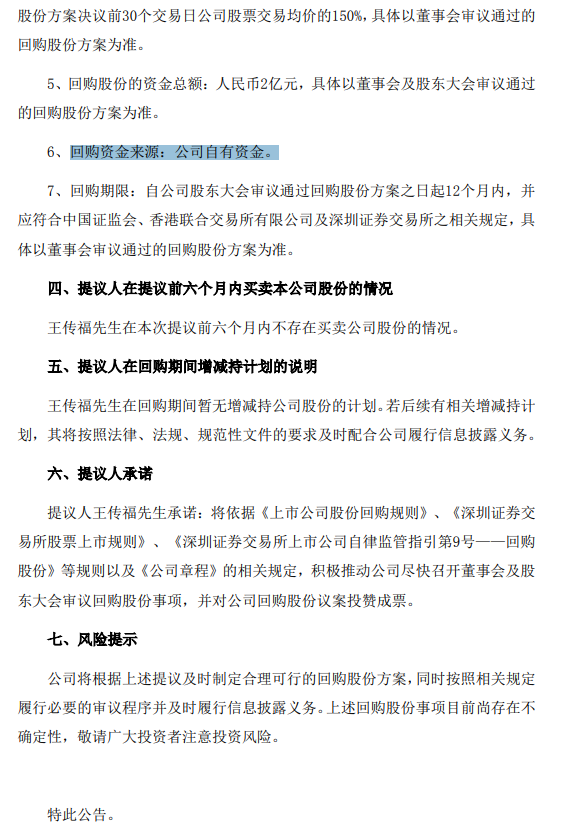 比亚迪：王传福提议 2 亿元回购公司股份，用于员工持股计划、股权激励计划等