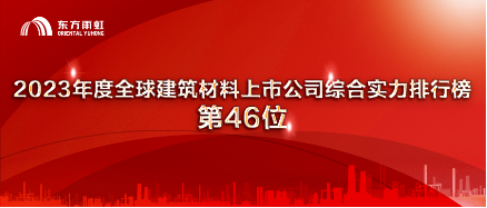 东方雨虹上榜“2023年度全球建筑材料上市公司综合实力排行榜”