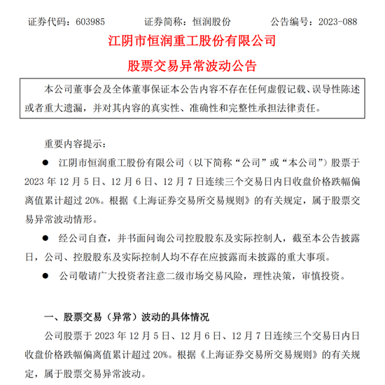 连续三日跌停，恒润股份董事长被刑拘后续来了……