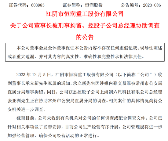 连续三日跌停，恒润股份董事长被刑拘后续来了……
