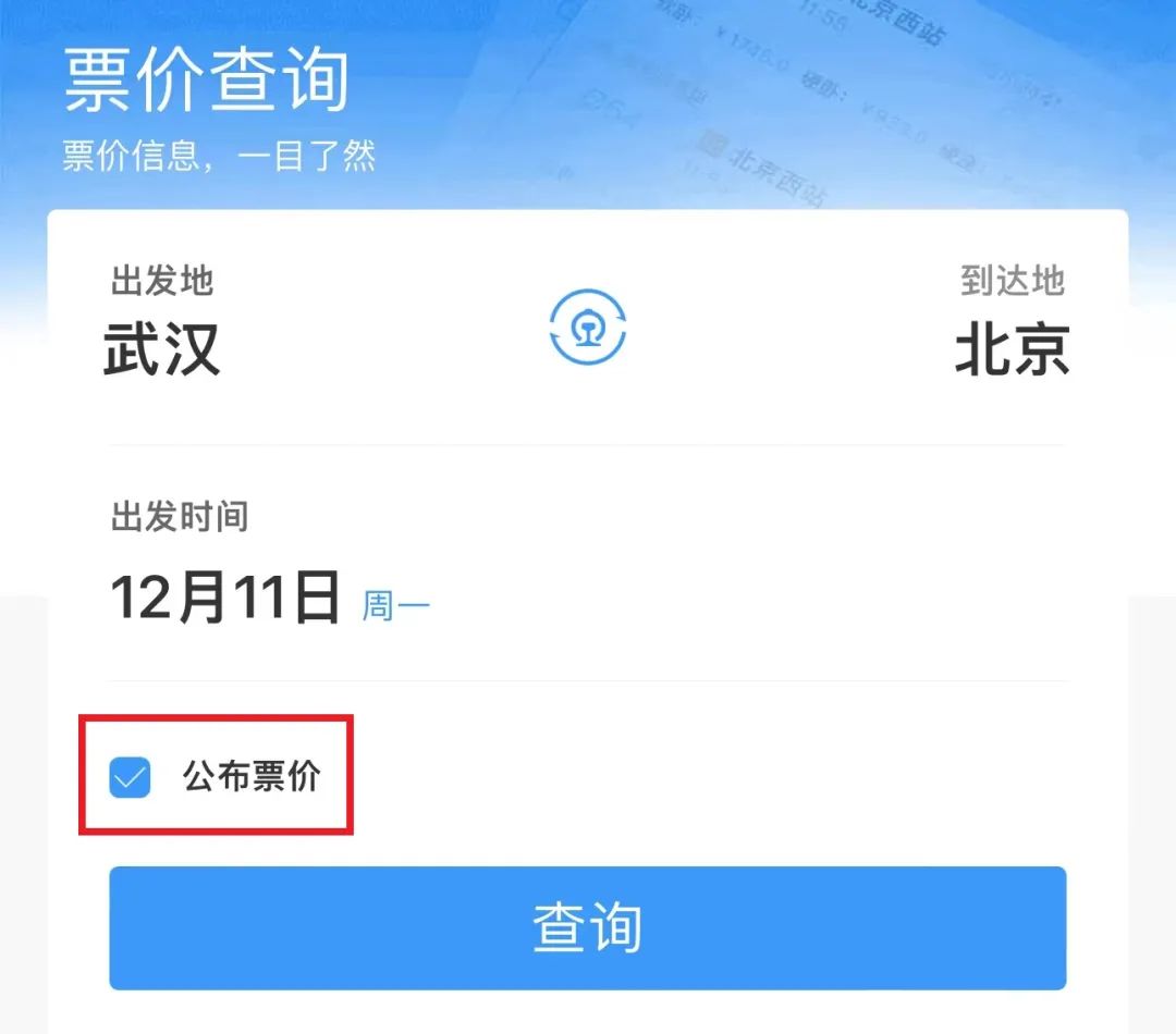 12306上新！票价折扣信息一目了然