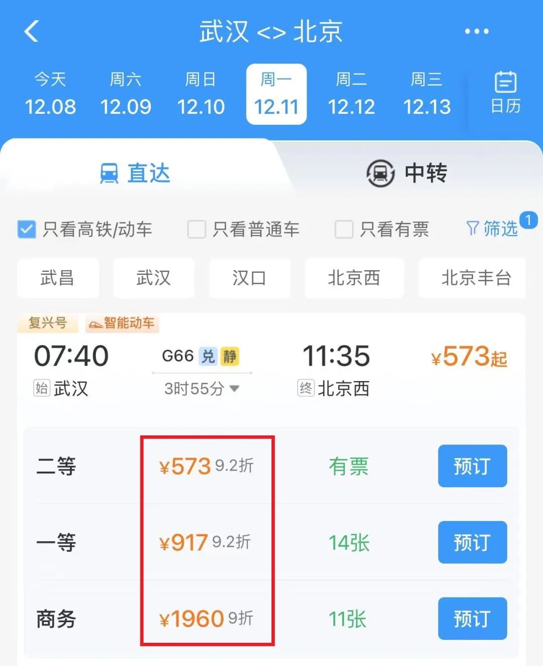 12306上新！票价折扣信息一目了然