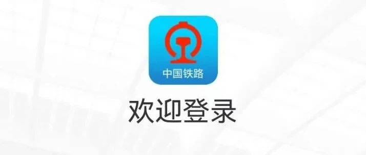 12306上新！票价折扣信息一目了然