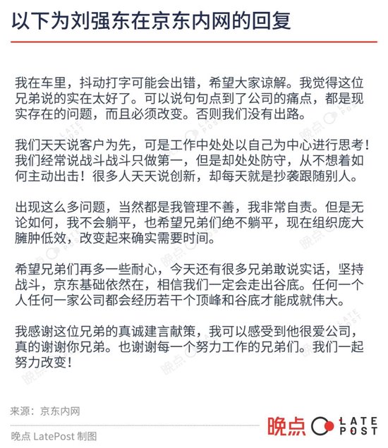 员工内网指出公司问题，刘强东：京东一定会走出低谷