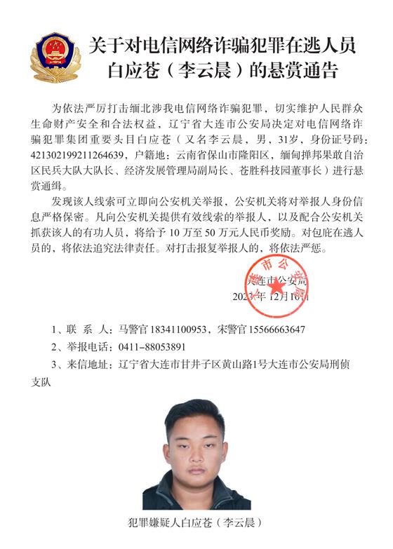 公安机关悬赏通缉白所成、魏怀仁等10名缅北果敢电诈头目