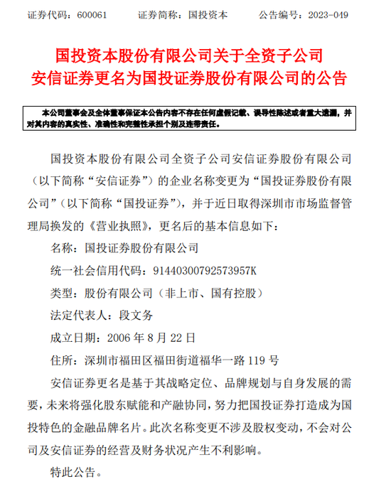 别了，安信证券，来了，国投证券！