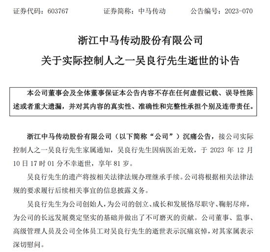 惋惜！中马传动创始人、实控人吴良行因病逝世