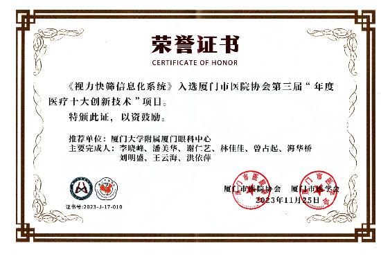 又添殊荣！华厦眼科“视力快筛信息化系统”荣获 “年度医疗十大创新技术”项目