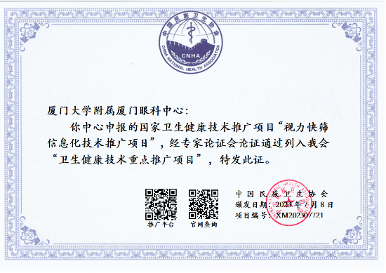 又添殊荣！华厦眼科“视力快筛信息化系统”荣获 “年度医疗十大创新技术”项目