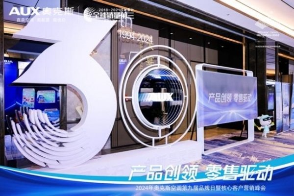 奥克斯空调第九届品牌日暨核心客户营销峰会举办