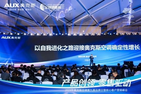 奥克斯空调第九届品牌日暨核心客户营销峰会举办