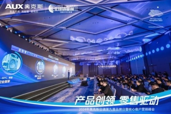 奥克斯空调第九届品牌日暨核心客户营销峰会举办