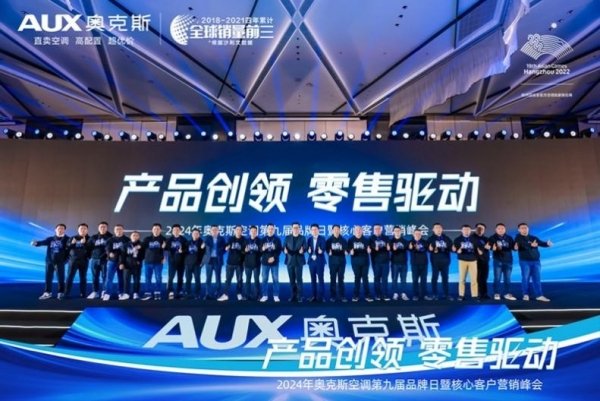 奥克斯空调第九届品牌日暨核心客户营销峰会举办
