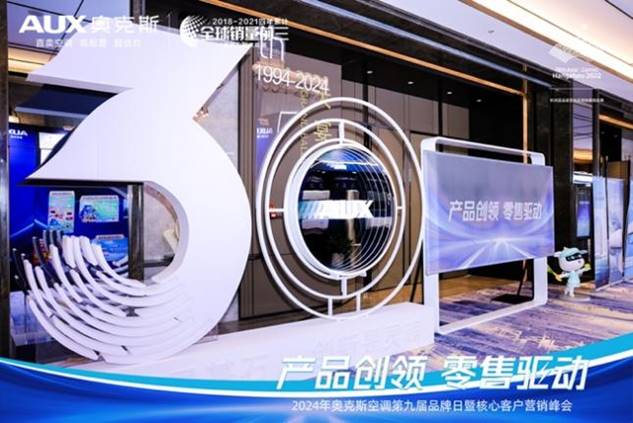 产品创领 零售驱动|2024年奥克斯空调第九届品牌日暨核心客户营销峰会成功举办