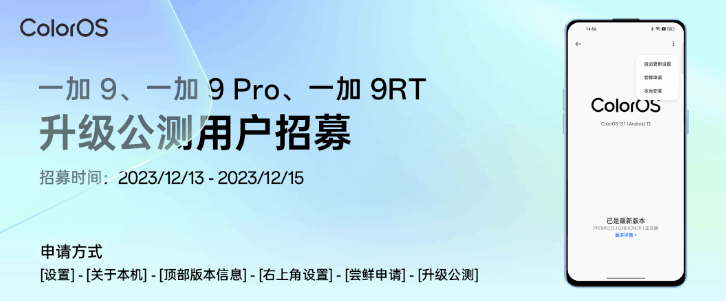 一加 9 / Pro / RT 手机开启第二批安卓 14×ColorOS 14 公测招募（附适配计划）