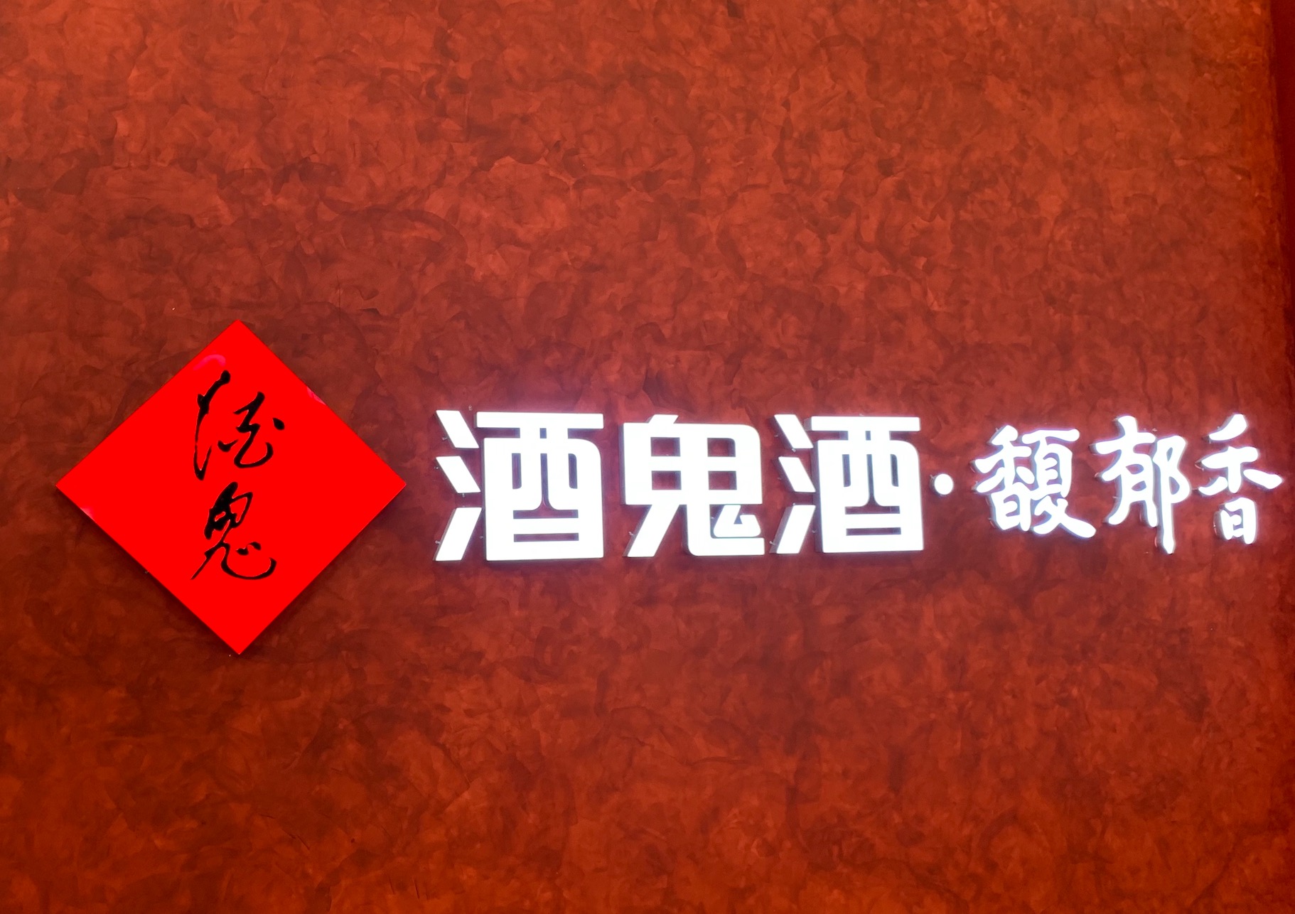 酒鬼酒大幅减产：上半年内参系列和酒鬼系列同比减产近一半，湘泉少了80%以上