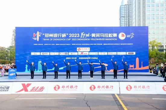 践行金融为民 郑州银行总冠名2023黄河马拉松赛