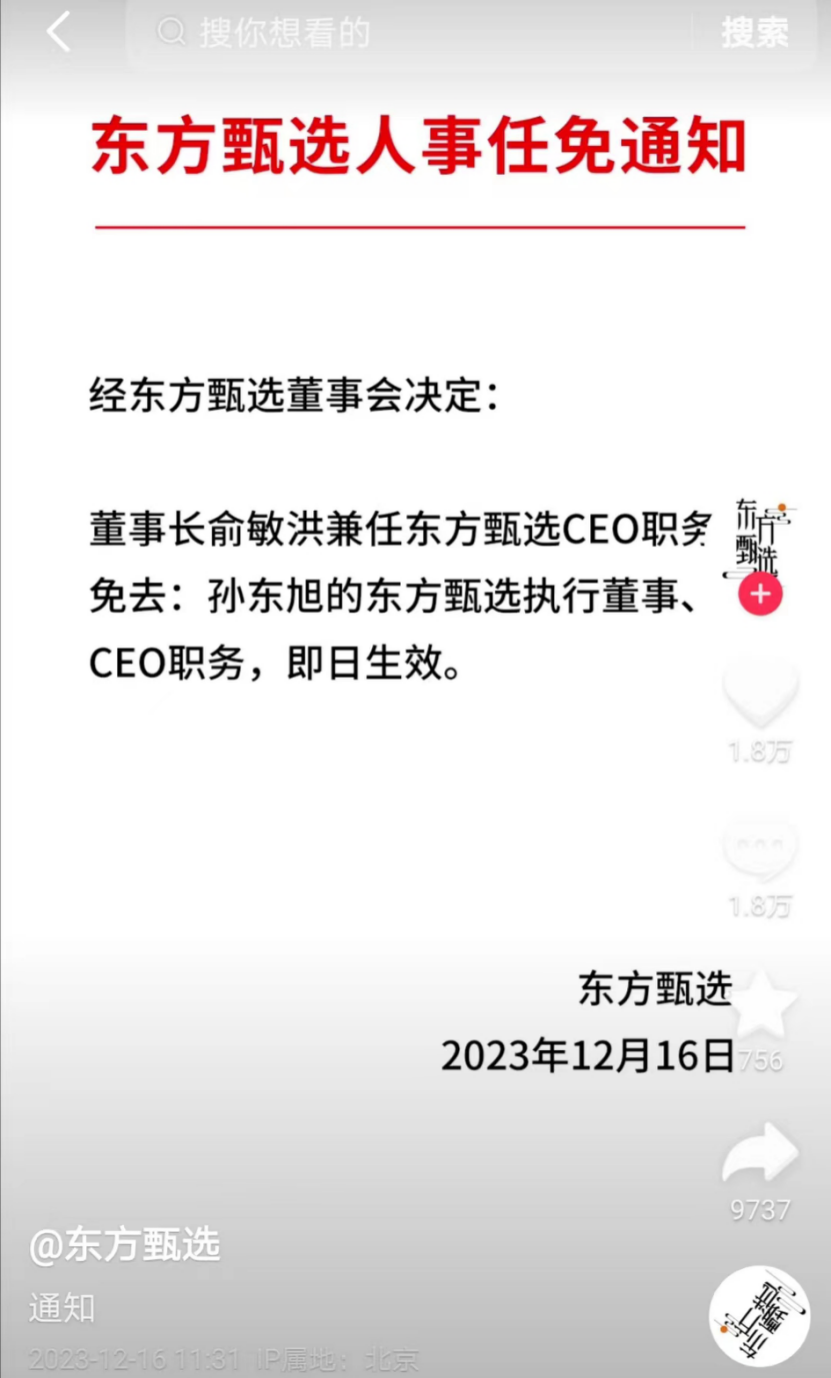 突然宣布：孙东旭，免职！主播天权冲上热搜，什么情况？东方甄选已掉粉250万......