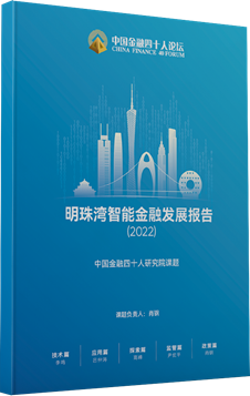 第二届明珠湾金融论坛：释放大湾区数字金融与资管发展新动能