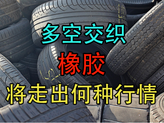 多空交织，橡胶将走出何种行情？