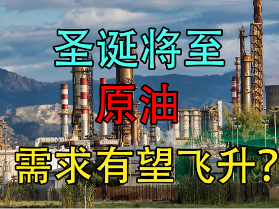 圣诞将至，原油需求有望起飞？