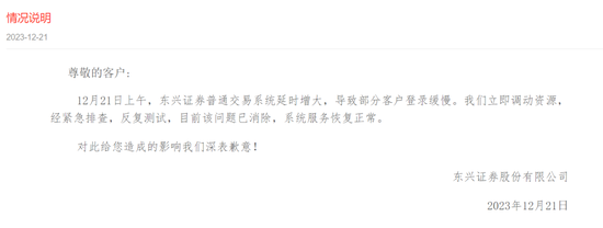 突发！系统崩溃，券商东兴证券紧急回应